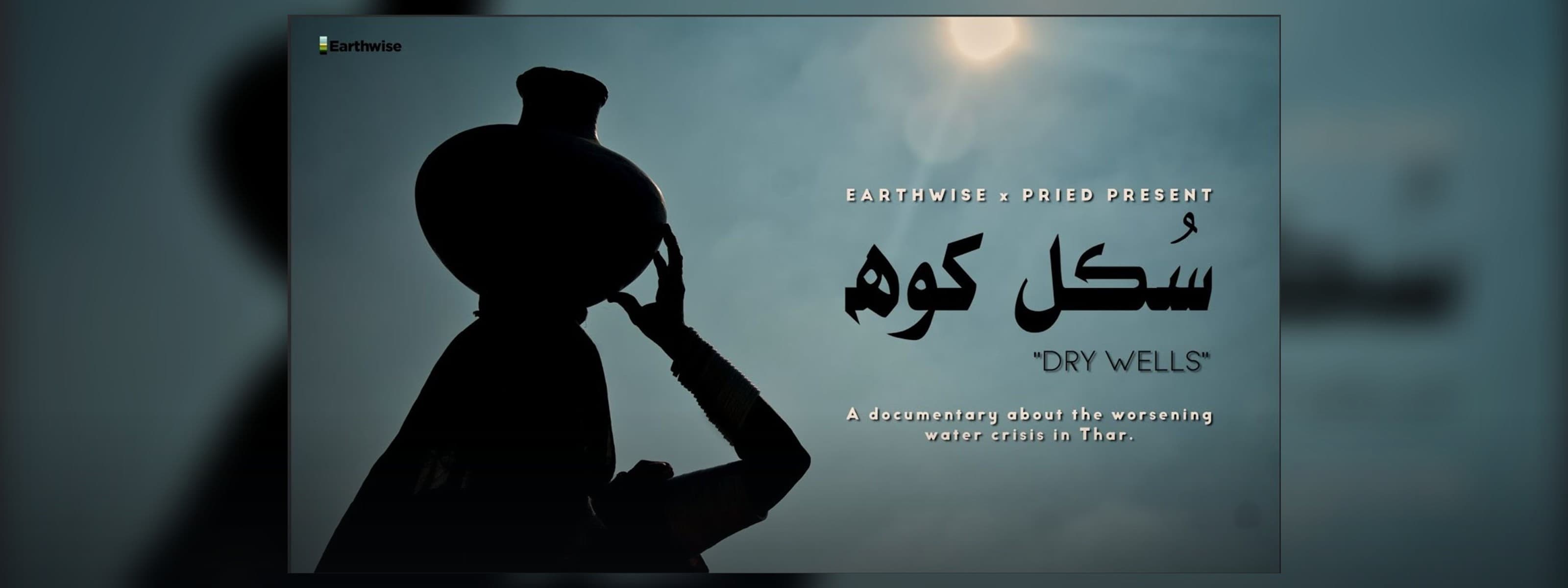 سُڪل کوھ – Dry Wells | A documentary about the water crisis in Thar